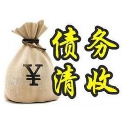 当阳收账公司追缴债务的基本法则