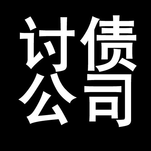 当阳讨债公司教你几招收账方法